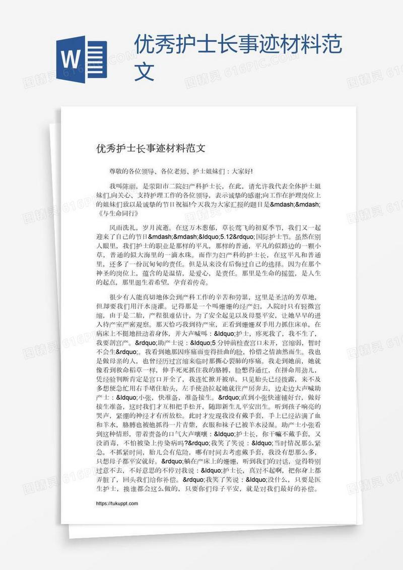 优秀护士长事迹材料范文