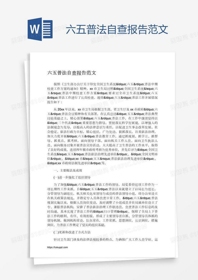 六五普法自查报告范文