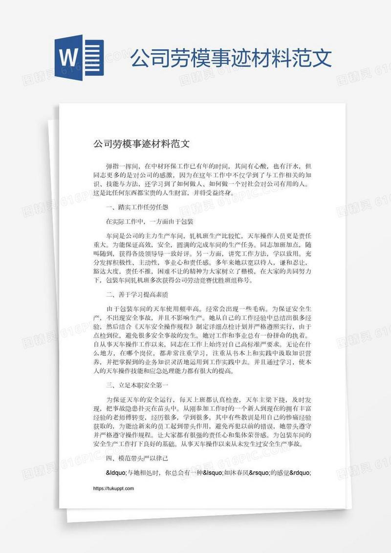 公司劳模事迹材料范文