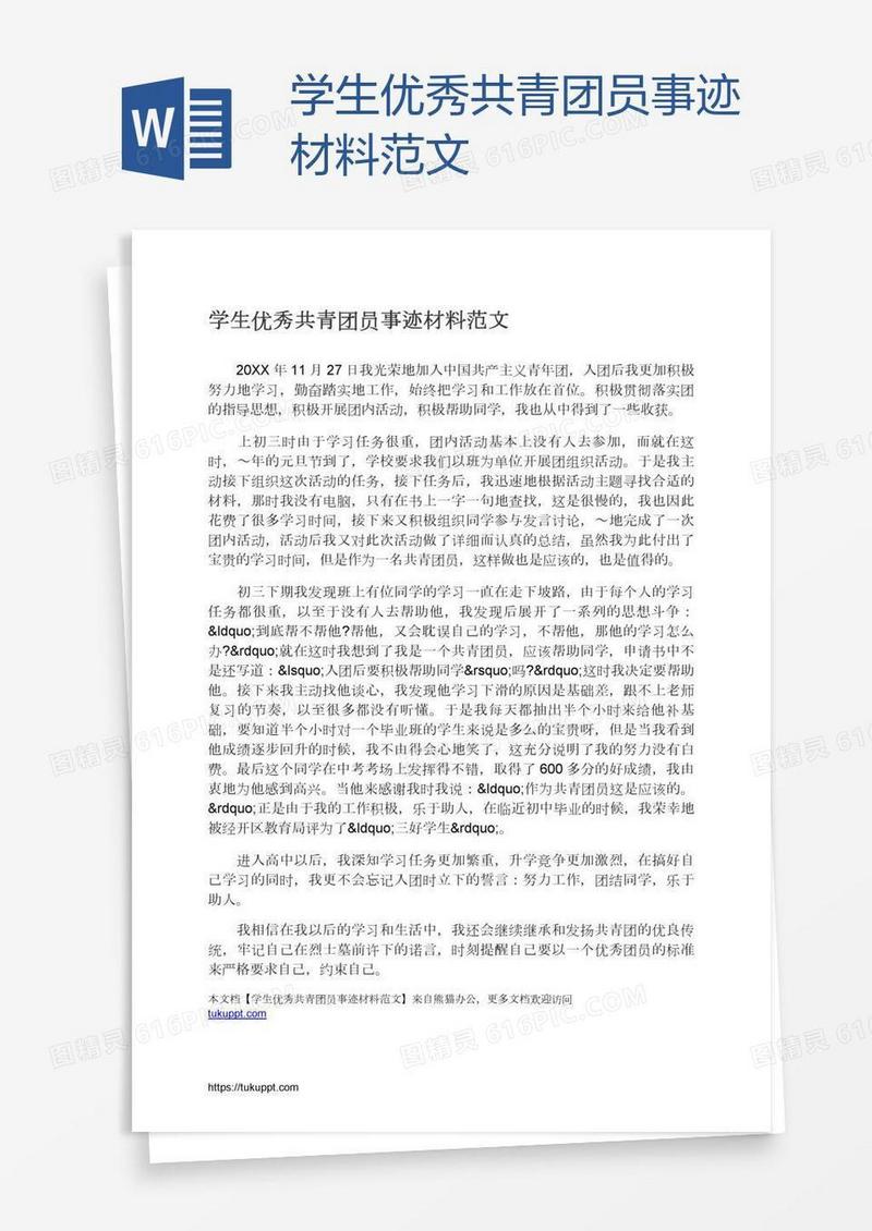 学生优秀共青团员事迹材料范文