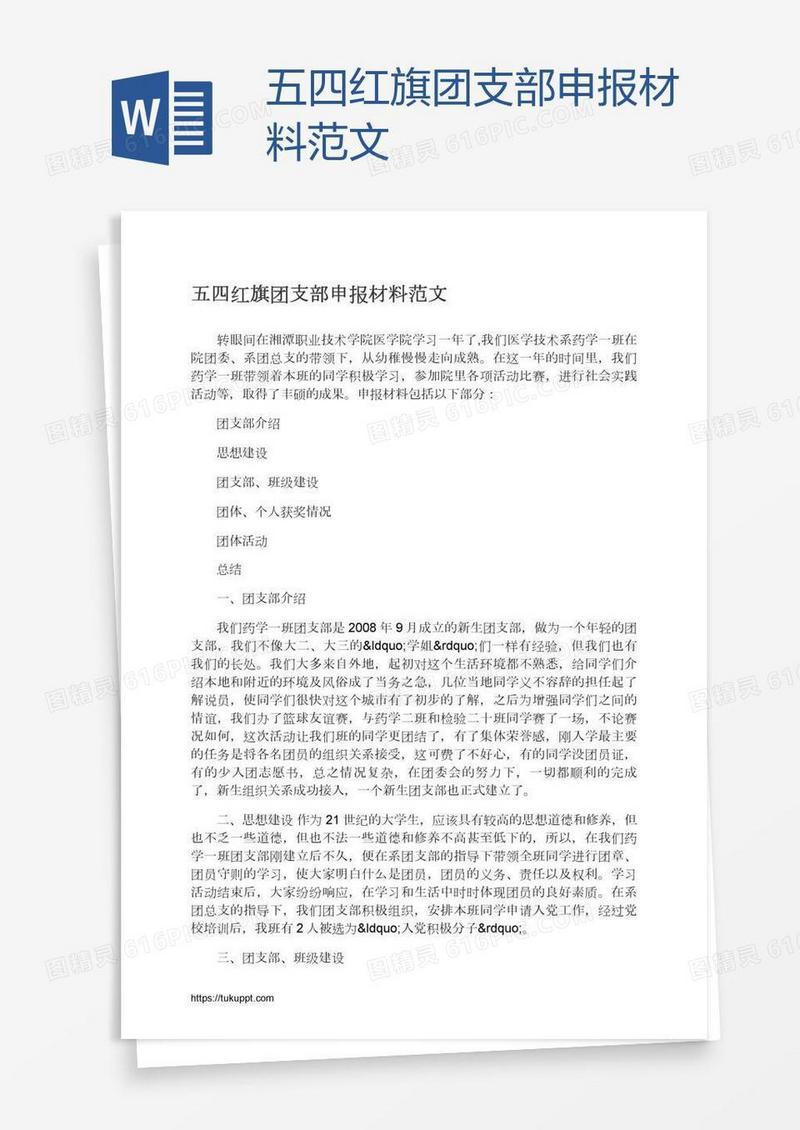 五四红旗团支部申报材料范文