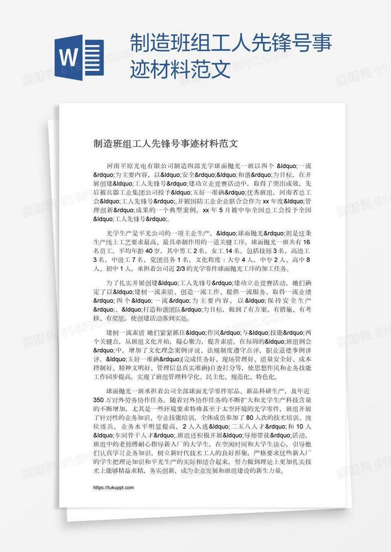 制造班组工人先锋号事迹材料范文