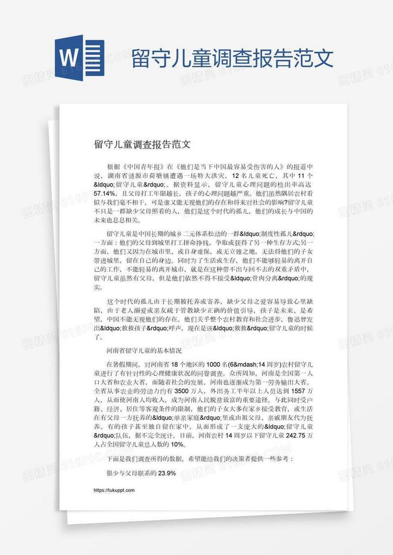留守儿童调查报告范文