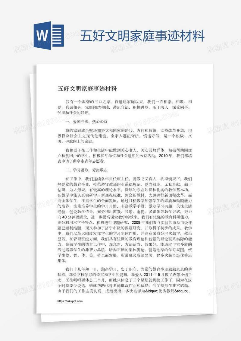 五好文明家庭事迹材料