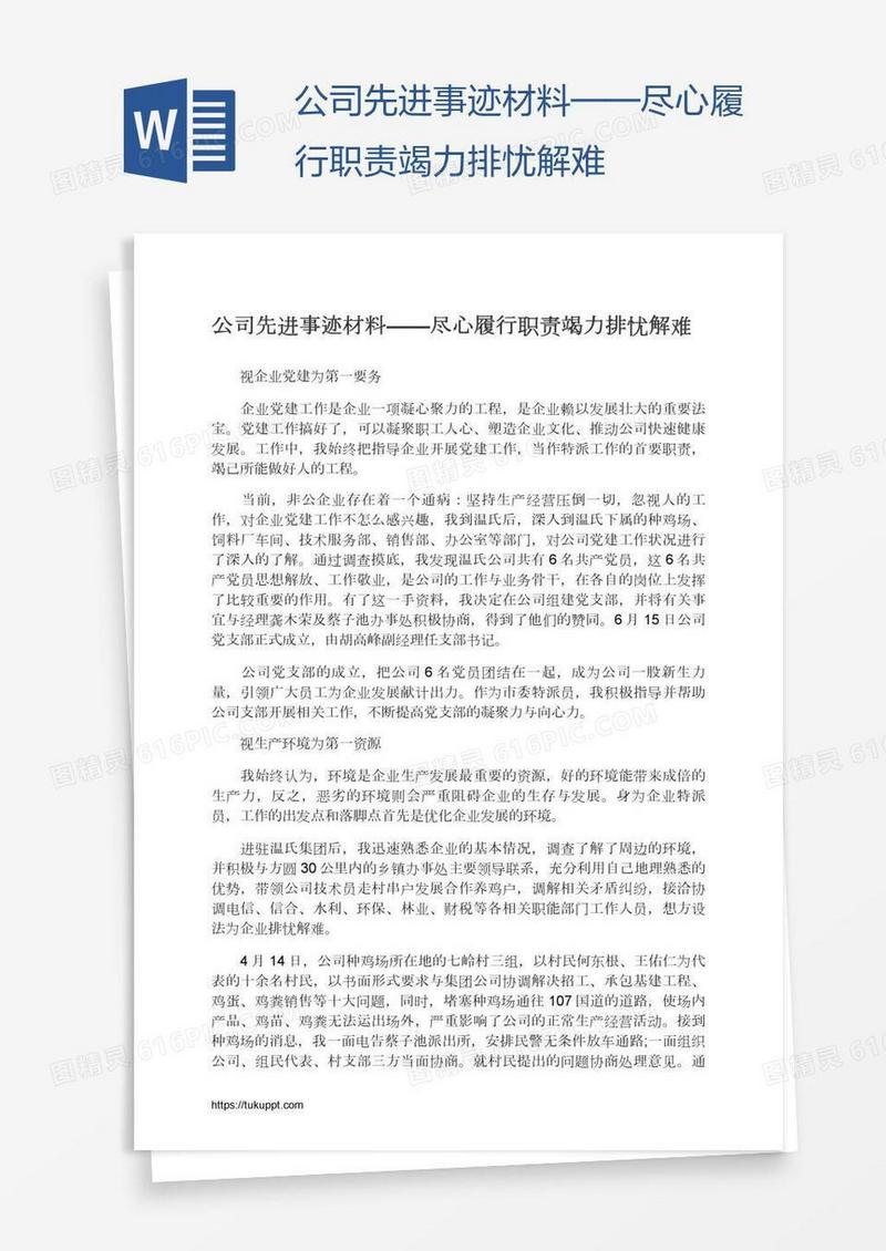 公司先进事迹材料——尽心履行职责竭力排忧解难