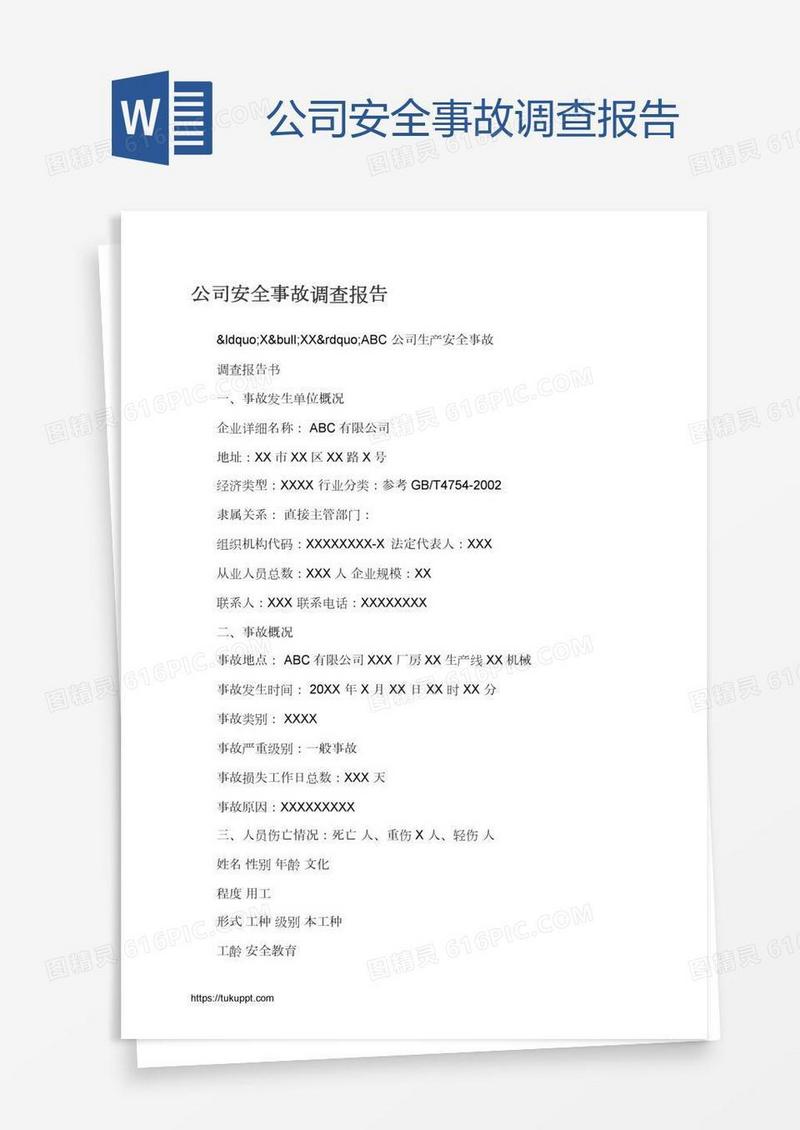 公司安全事故调查报告