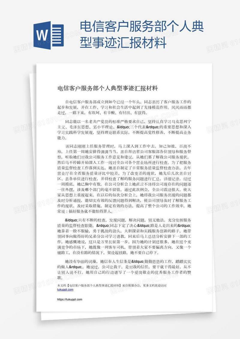 电信客户服务部个人典型事迹汇报材料