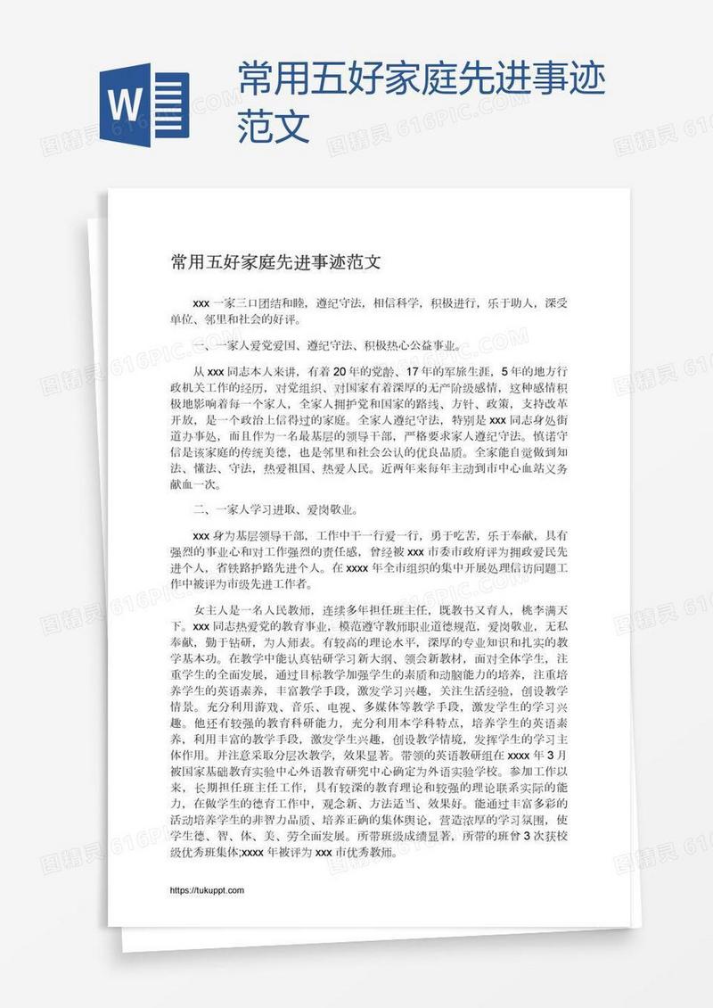 常用五好家庭先进事迹范文