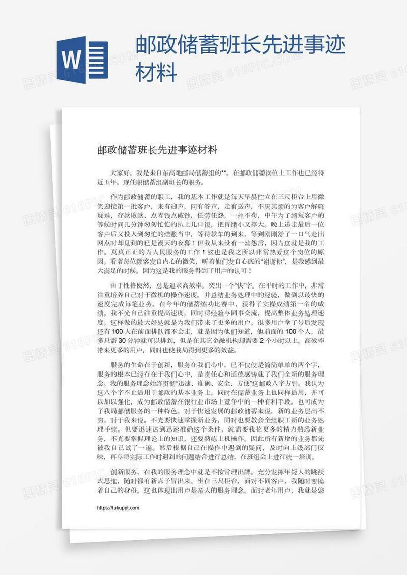 邮政储蓄班长先进事迹材料