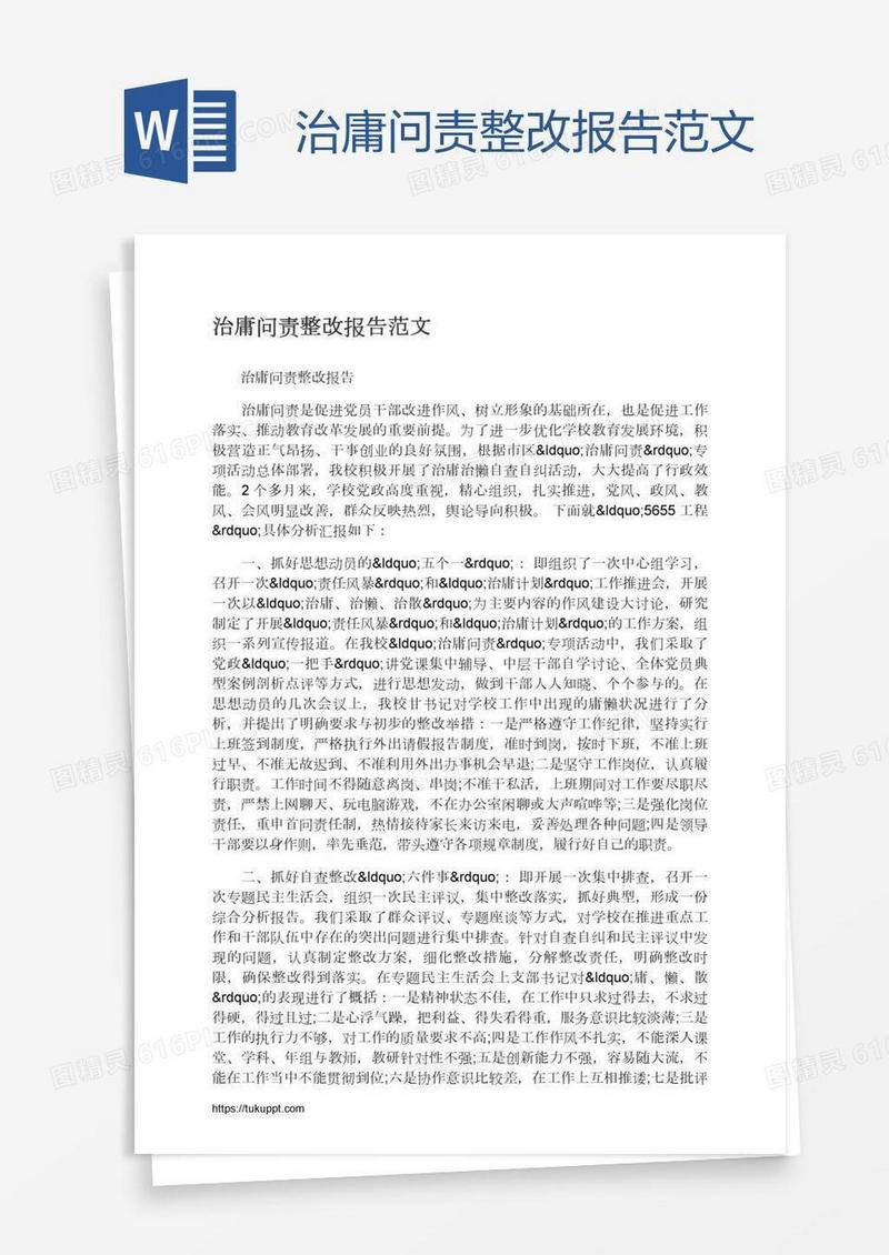 治庸问责整改报告范文