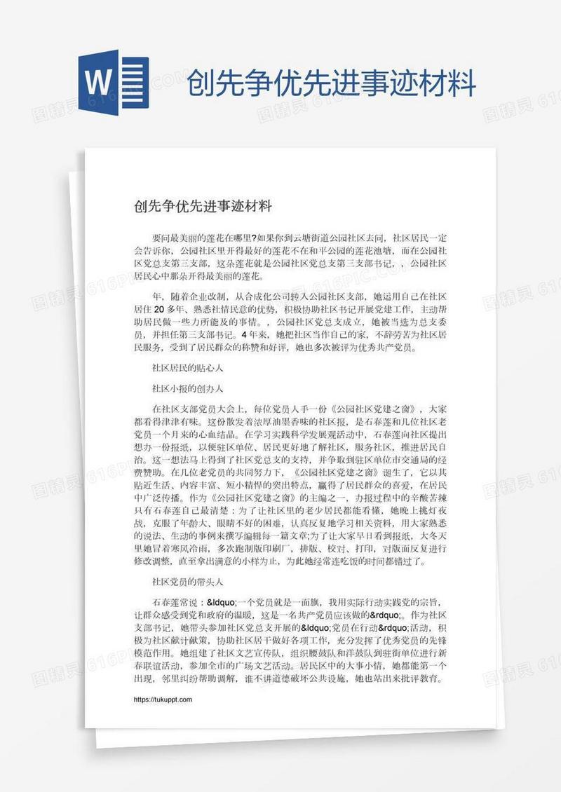 创先争优先进事迹材料