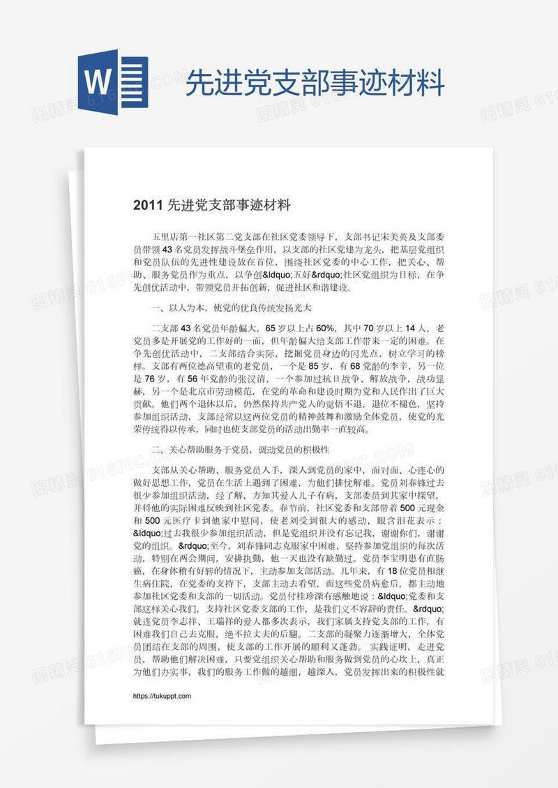 先进党支部事迹材料