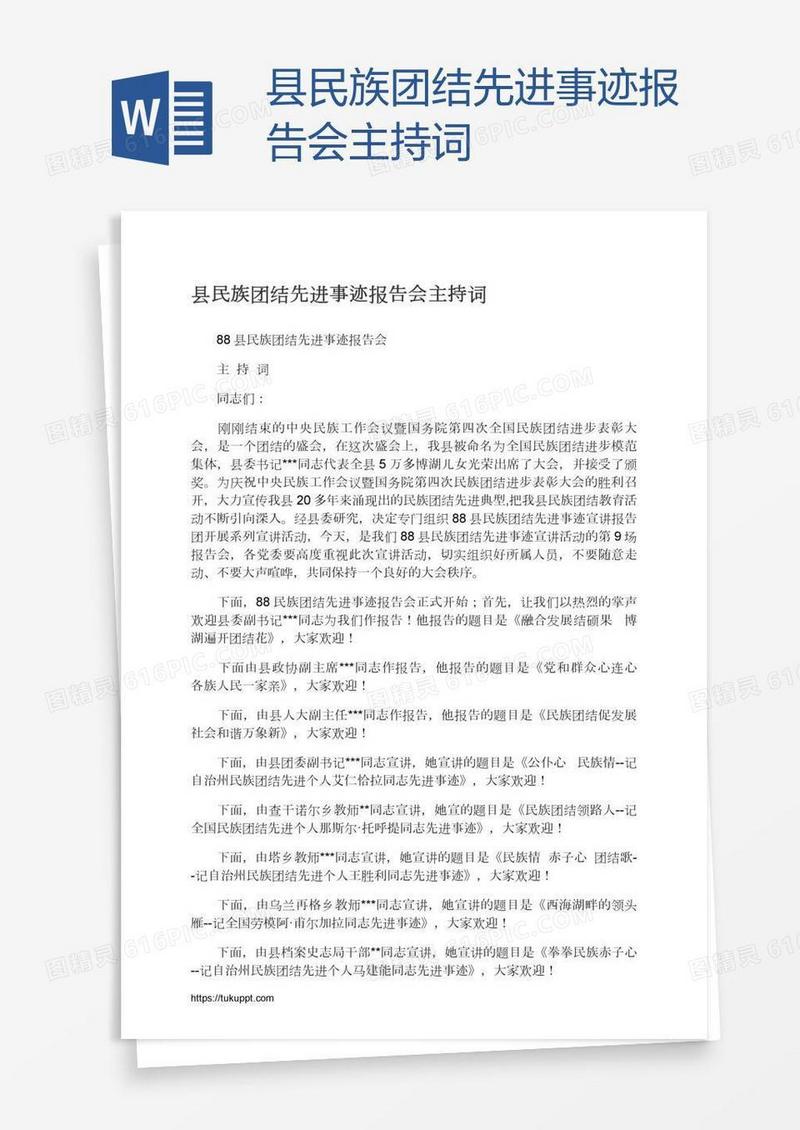 县民族团结先进事迹报告会主持词