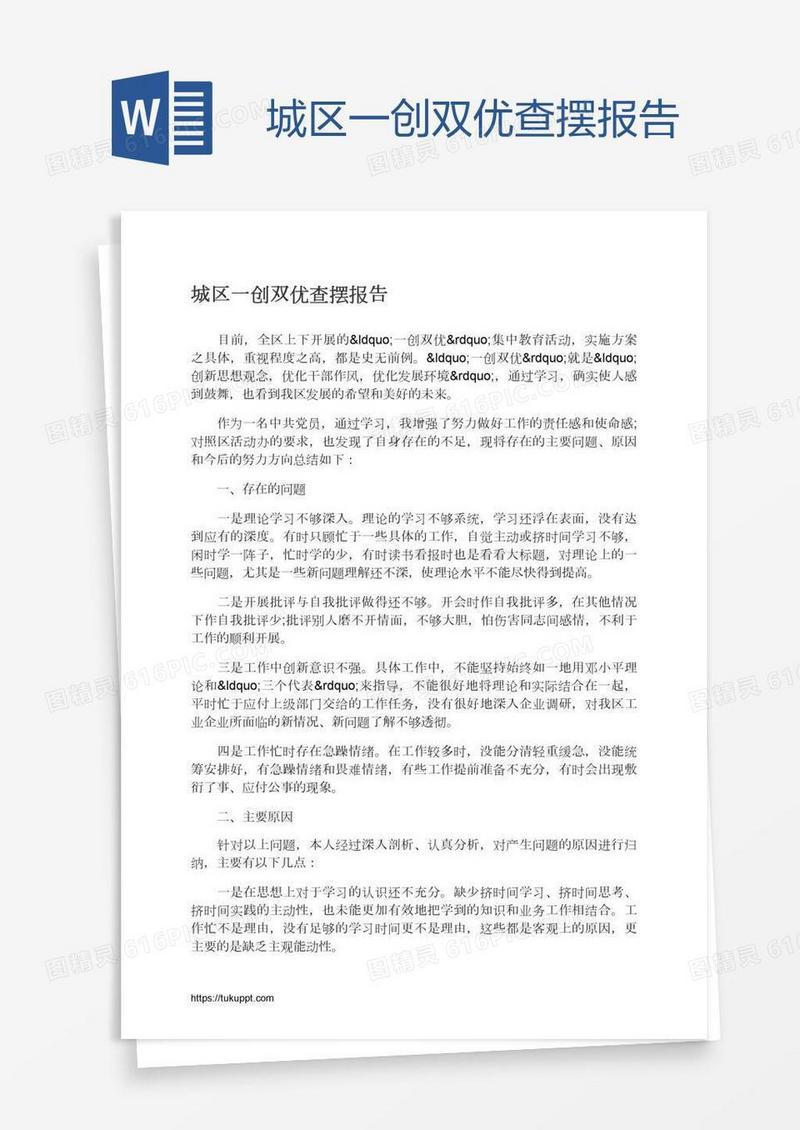 城区一创双优查摆报告