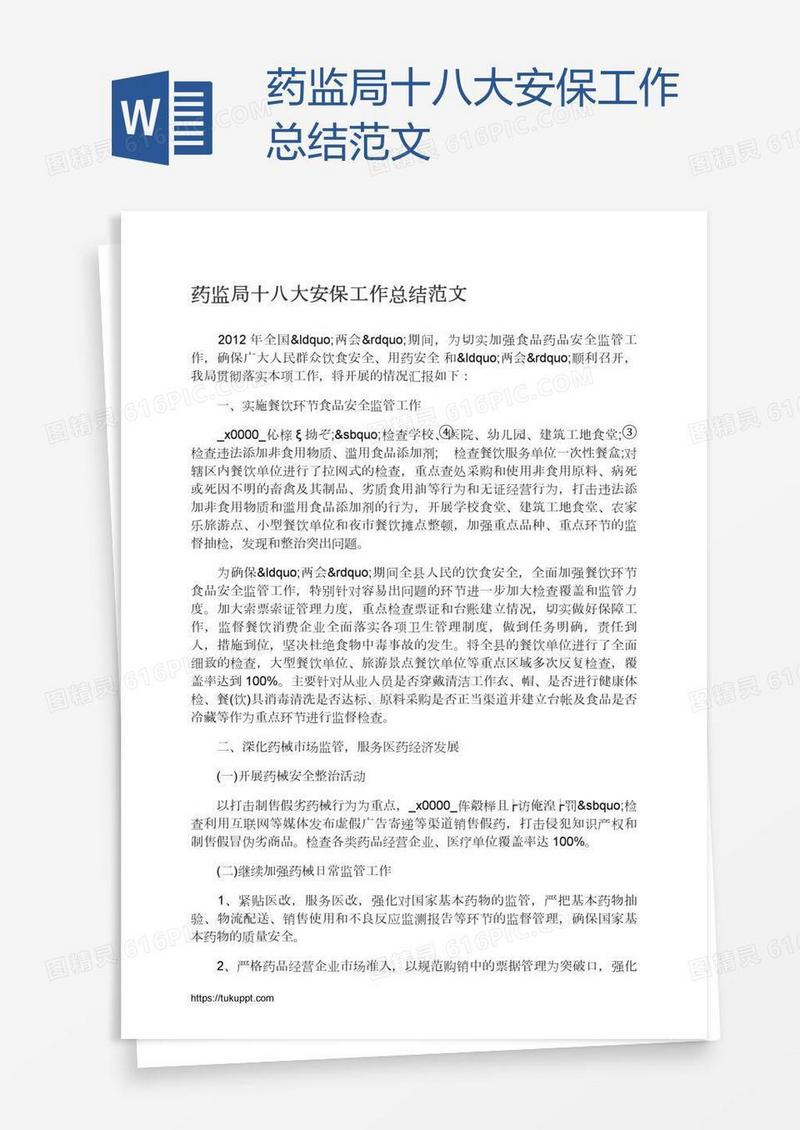 药监局十八大安保工作总结范文