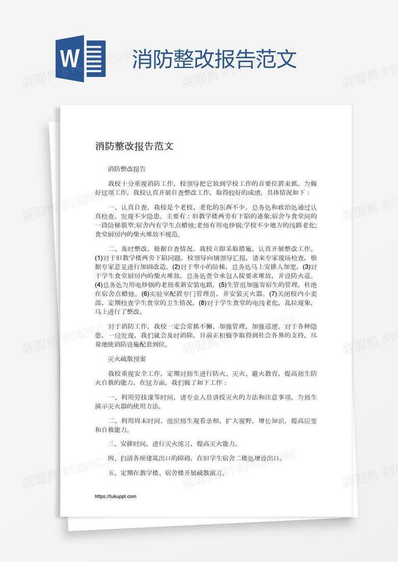 消防整改报告范文