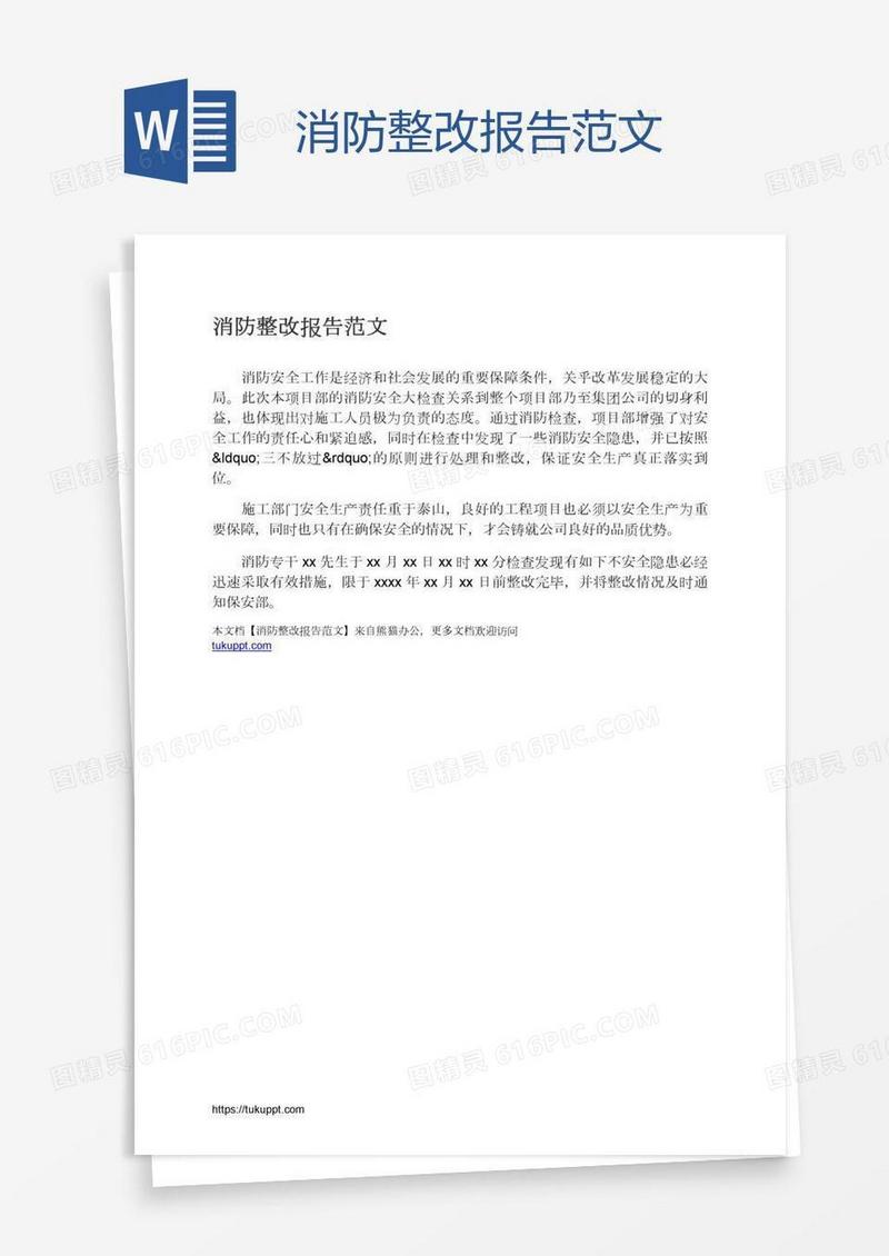 消防整改报告范文