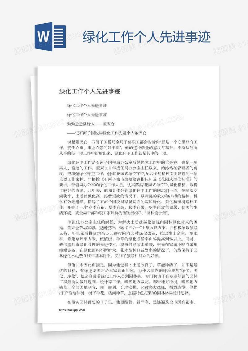 绿化工作个人先进事迹