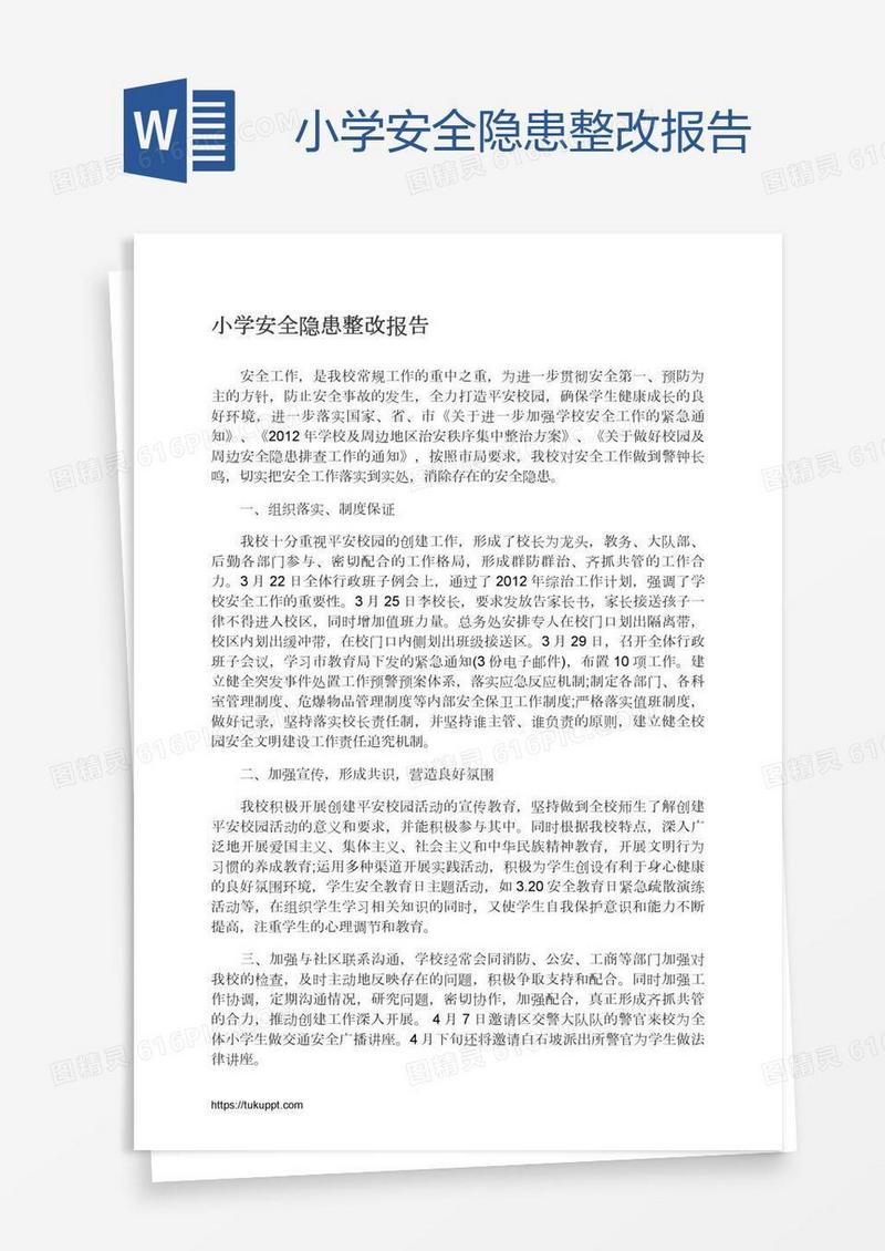 小学安全隐患整改报告