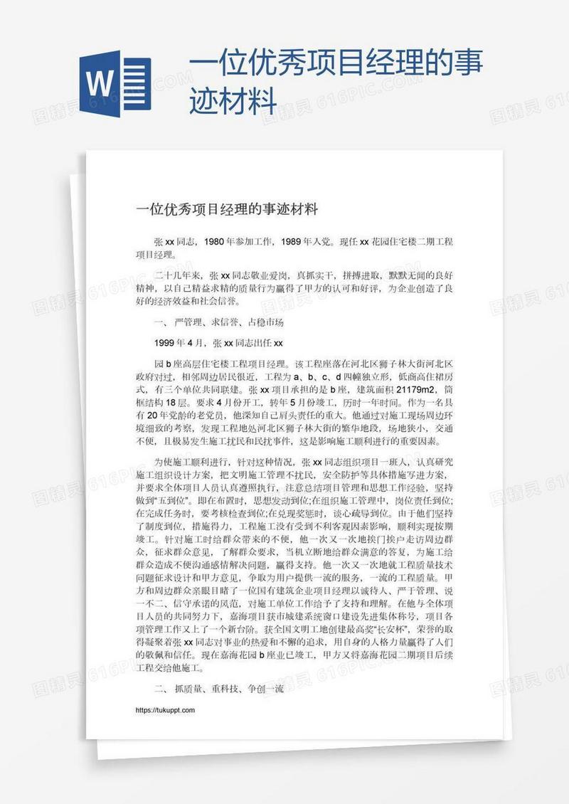 一位优秀项目经理的事迹材料