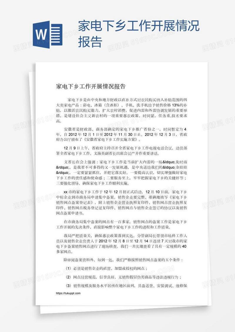 家电下乡工作开展情况报告