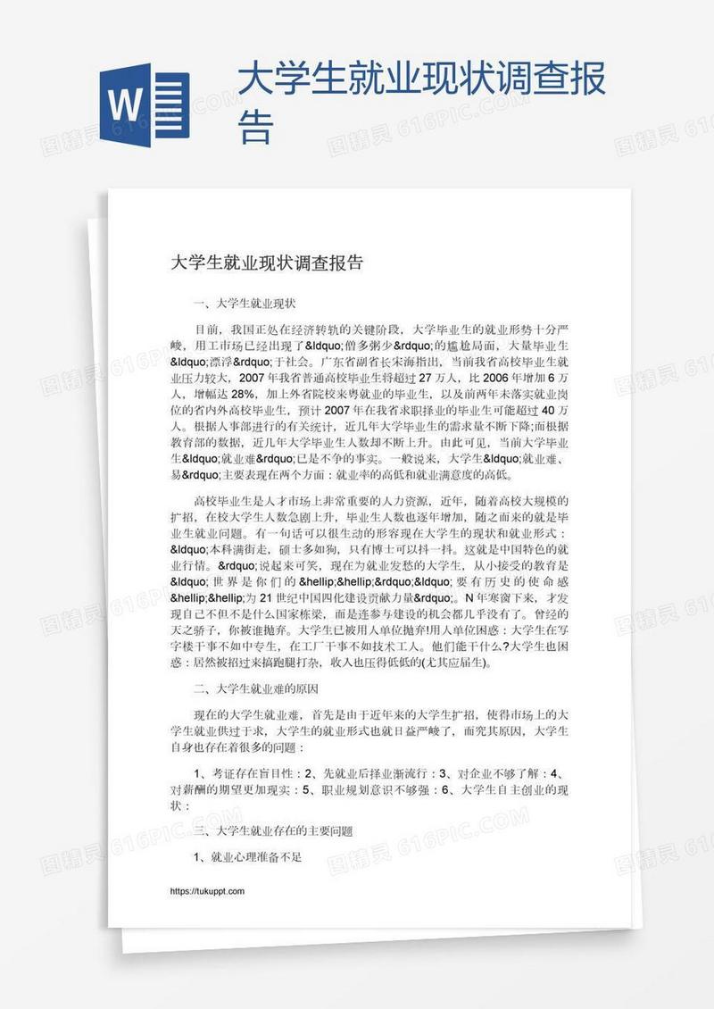 大学生就业现状调查报告