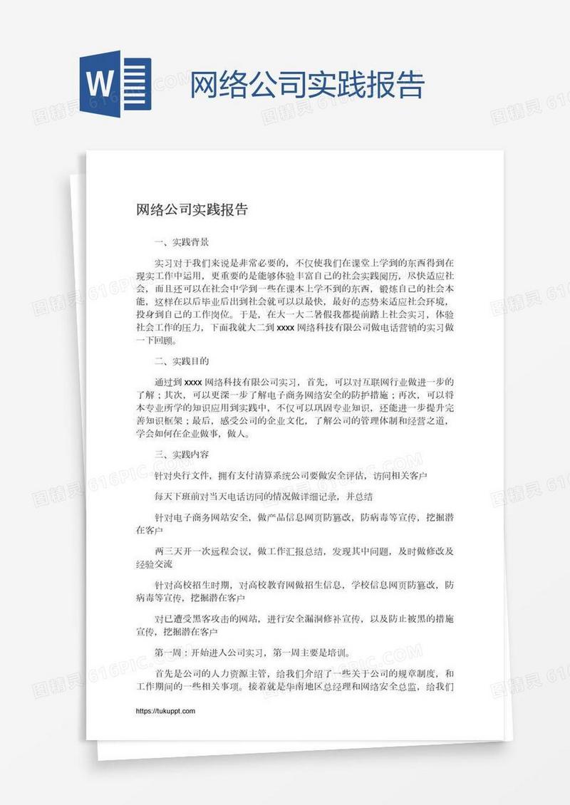 网络公司实践报告