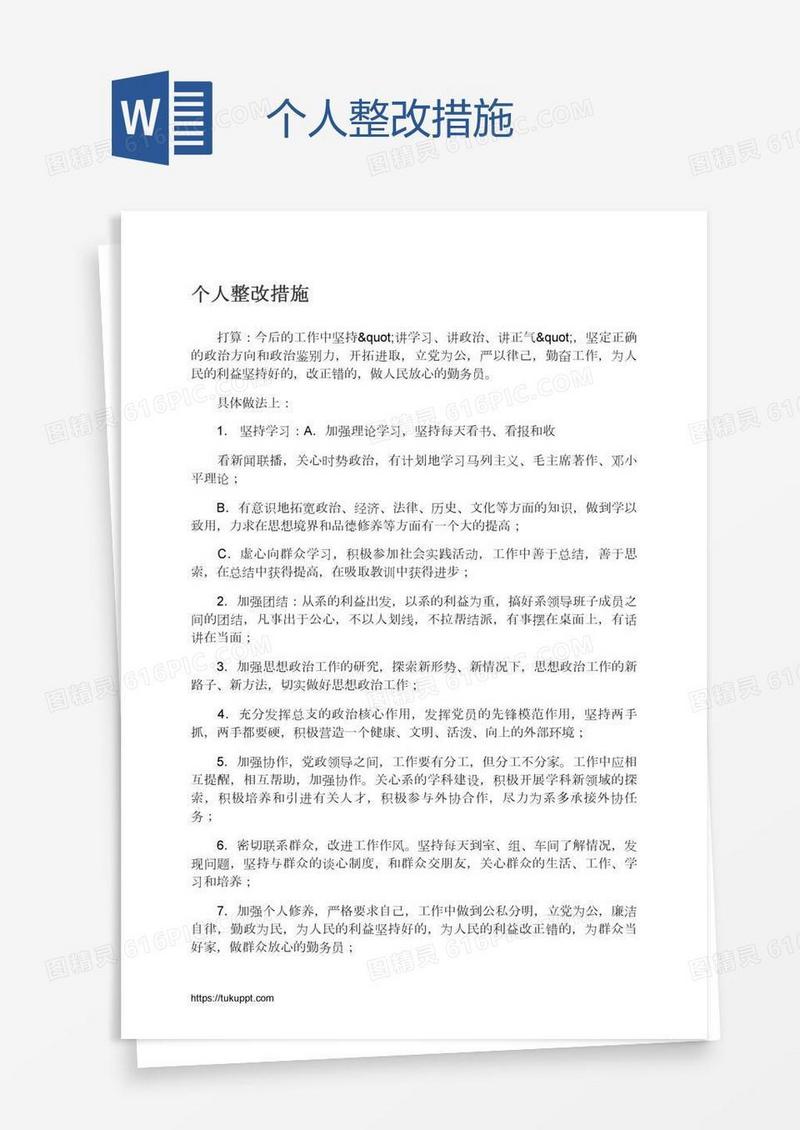 个人整改措施