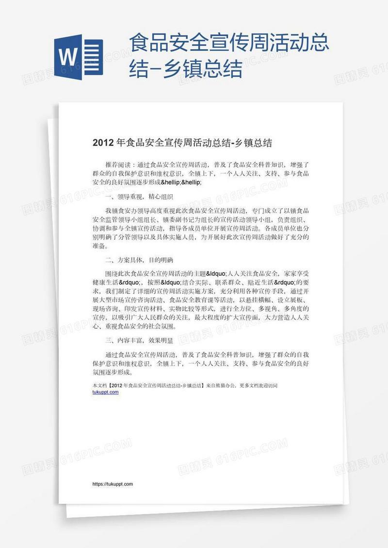 食品安全宣传周活动总结-乡镇总结