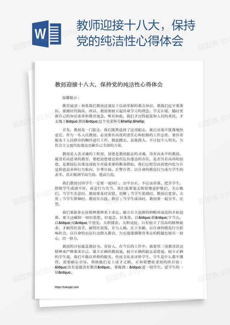 教师迎接十八大，保持党的纯洁性心得体会