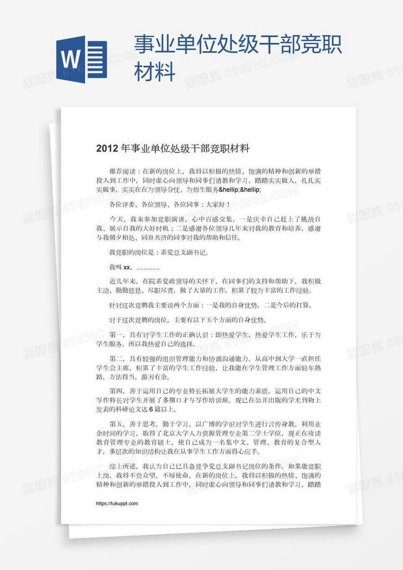 事业单位处级干部竞职材料