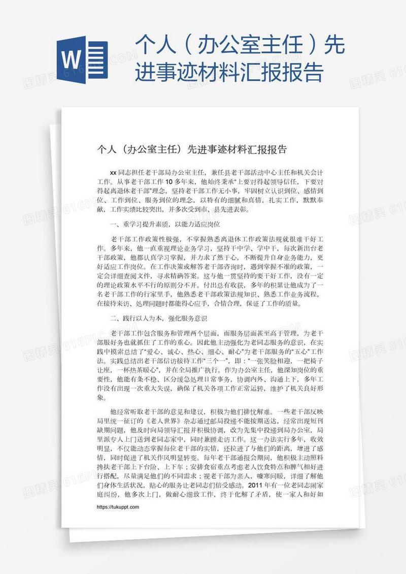 个人（办公室主任）先进事迹材料汇报报告