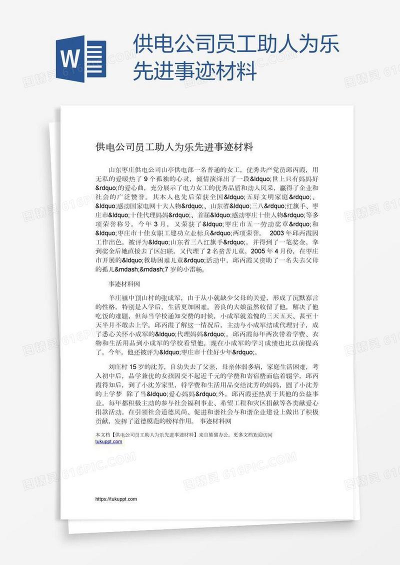 供电公司员工助人为乐先进事迹材料