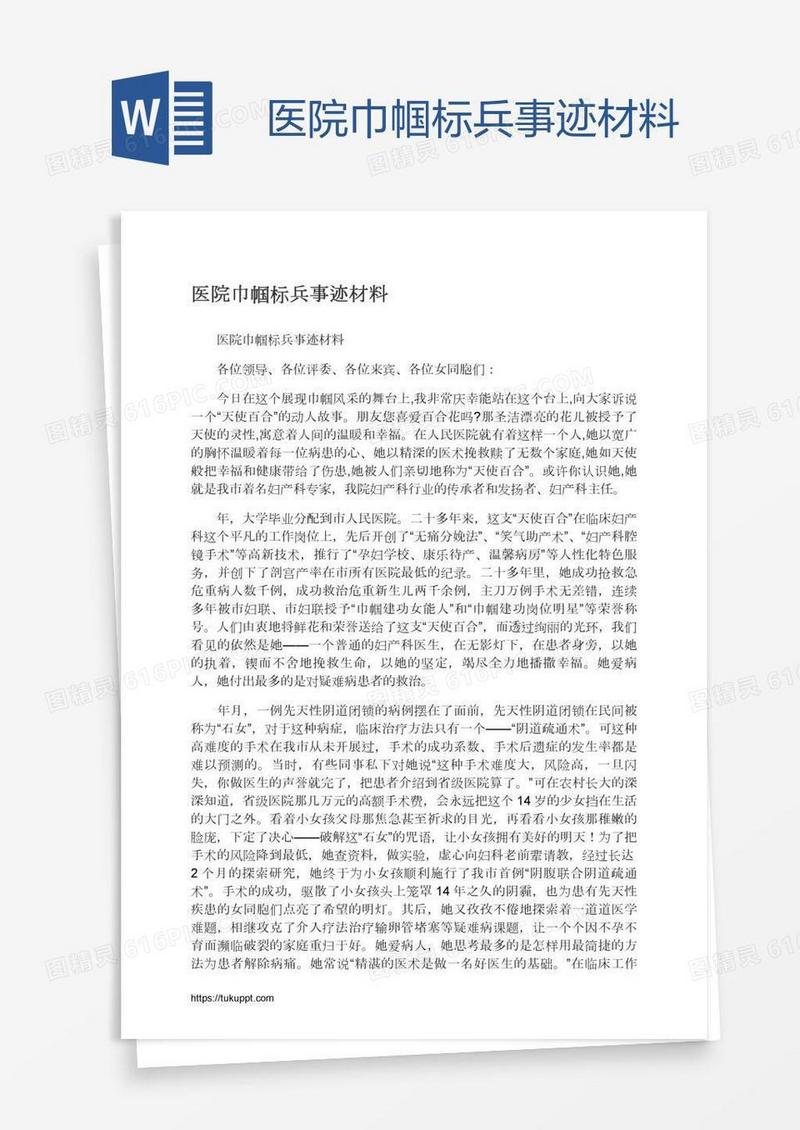 医院巾帼标兵事迹材料