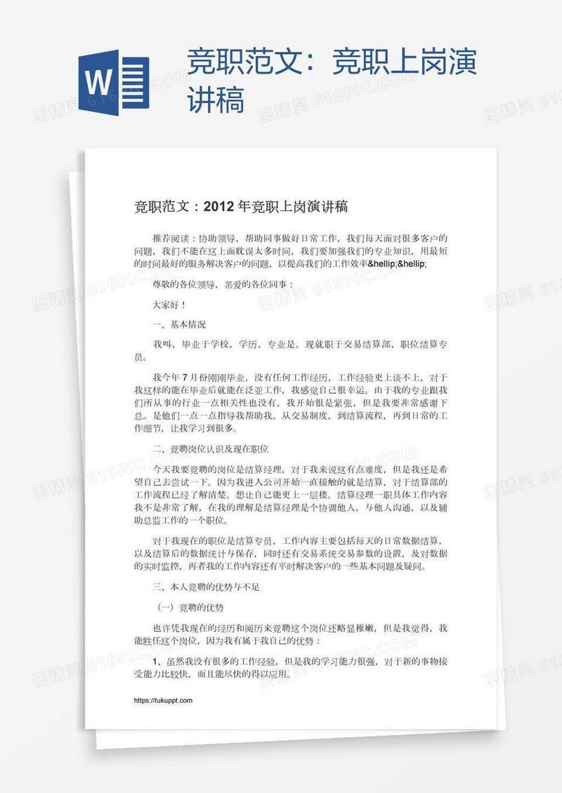 竞职范文：竞职上岗演讲稿