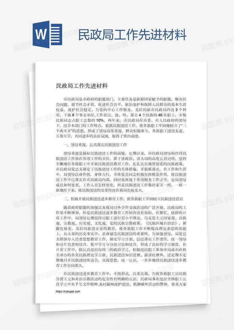 民政局工作先进材料