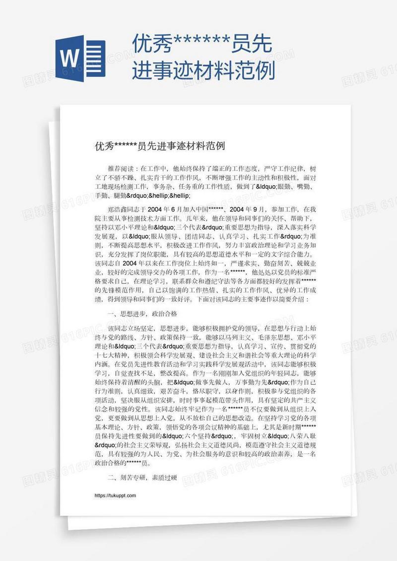 优秀******员先进事迹材料范例