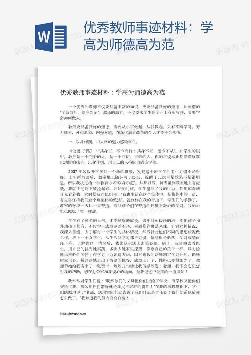 优秀教师事迹材料：学高为师德高为范
