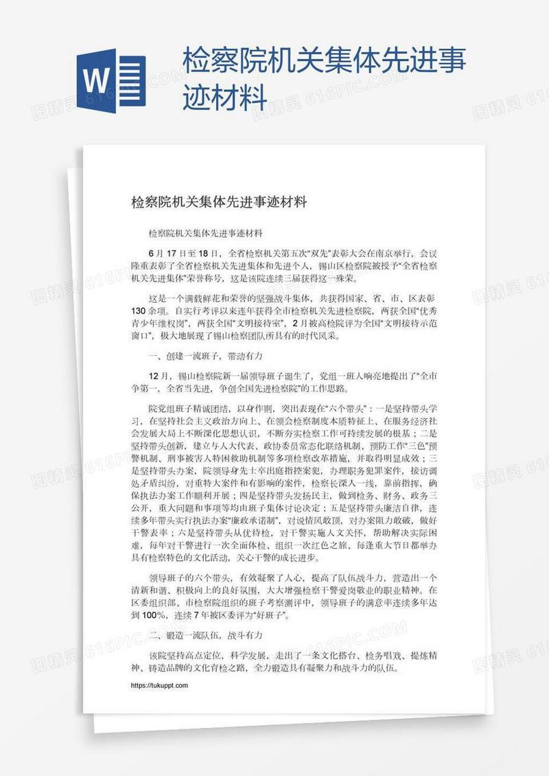 检察院机关集体先进事迹材料