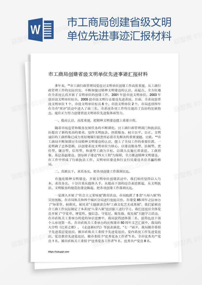 市工商局创建省级文明单位先进事迹汇报材料