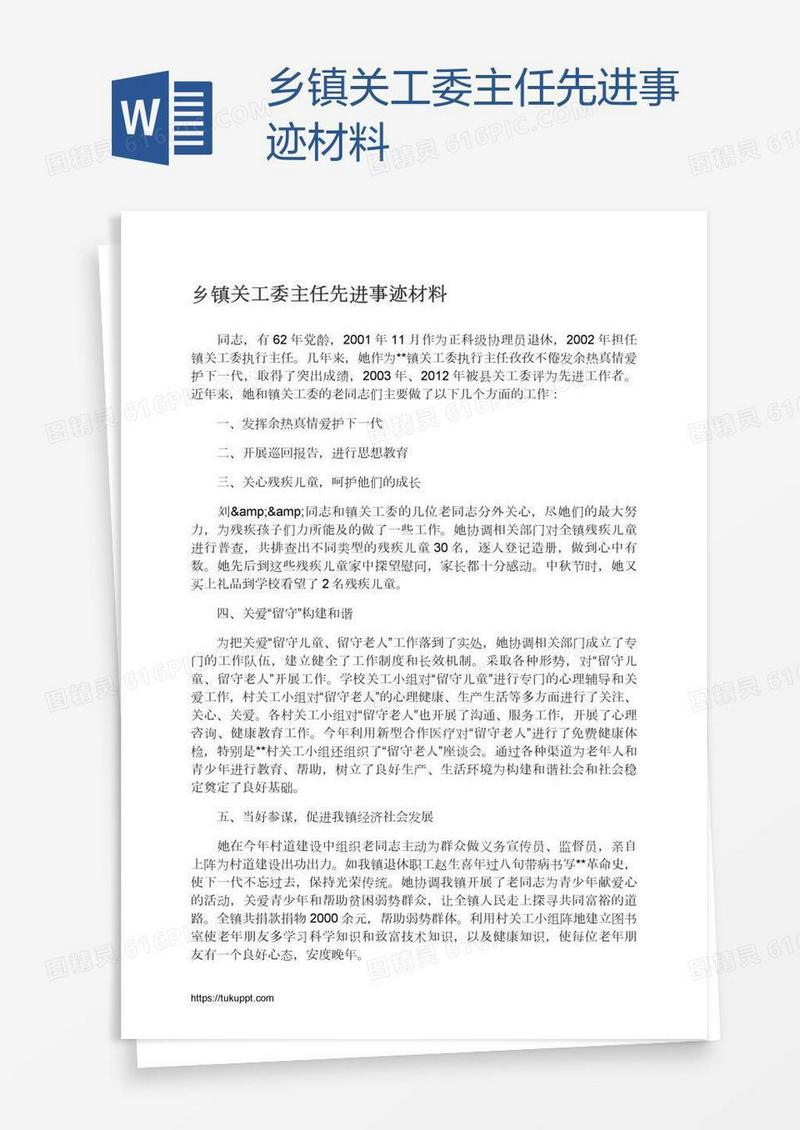 乡镇关工委主任先进事迹材料