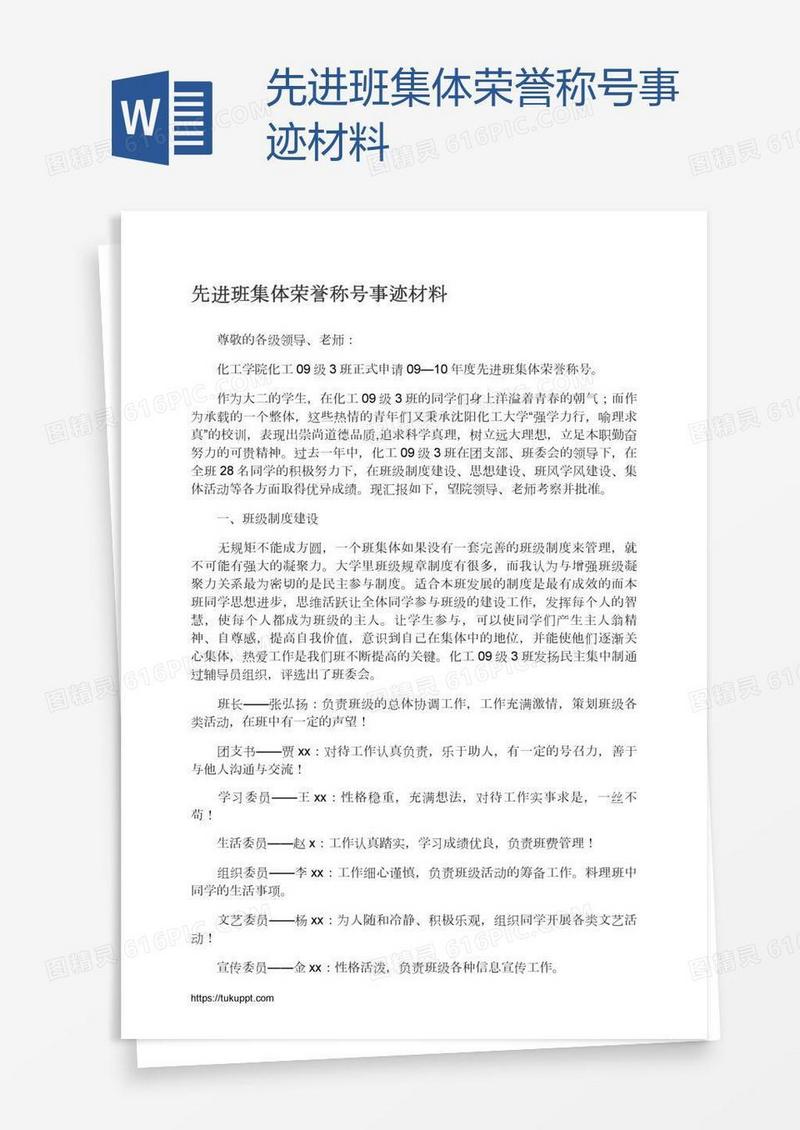先进班集体荣誉称号事迹材料