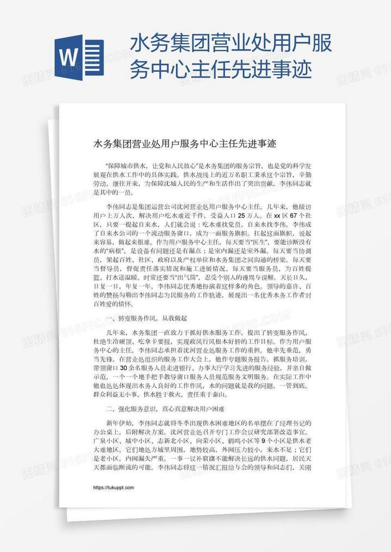 水务集团营业处用户服务中心主任先进事迹