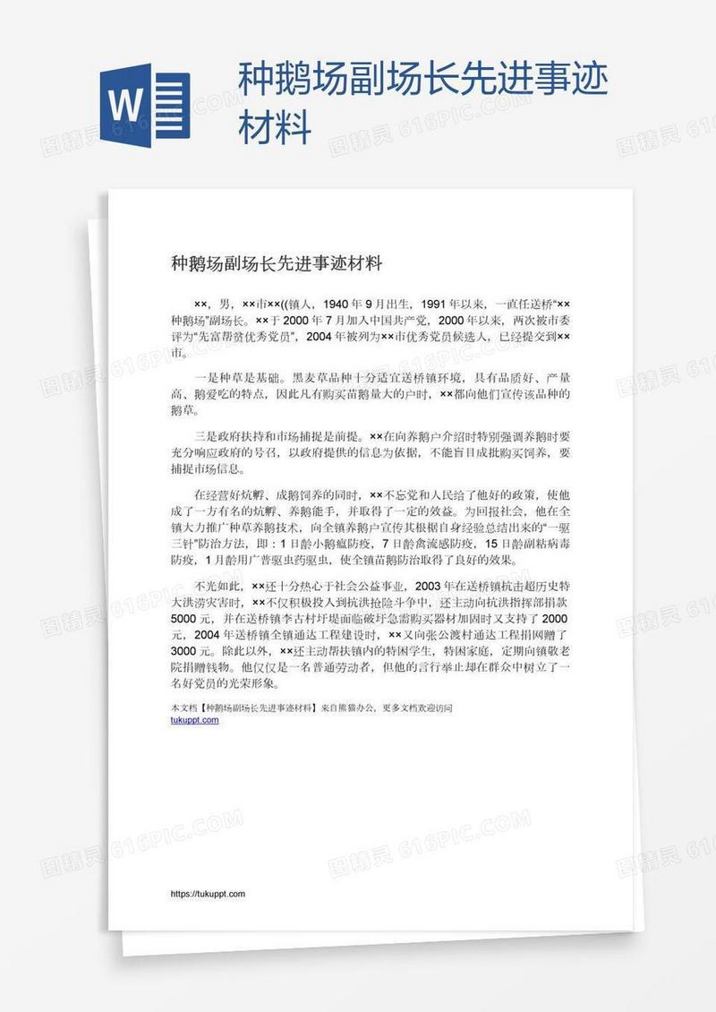 种鹅场副场长先进事迹材料