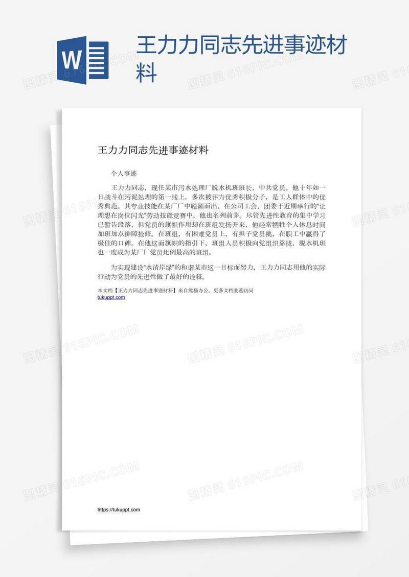 王力力同志先进事迹材料