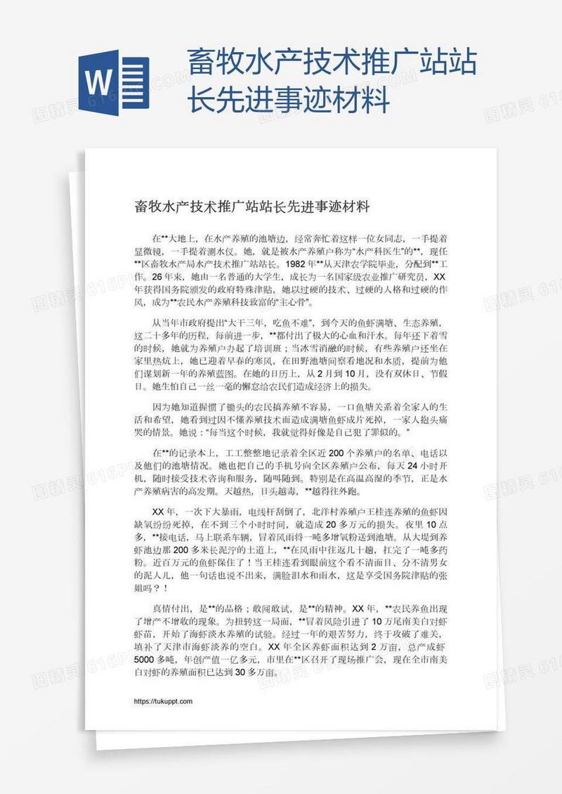 畜牧水产技术推广站站长先进事迹材料