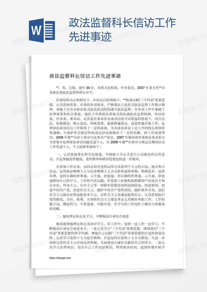 政法监督科长信访工作先进事迹