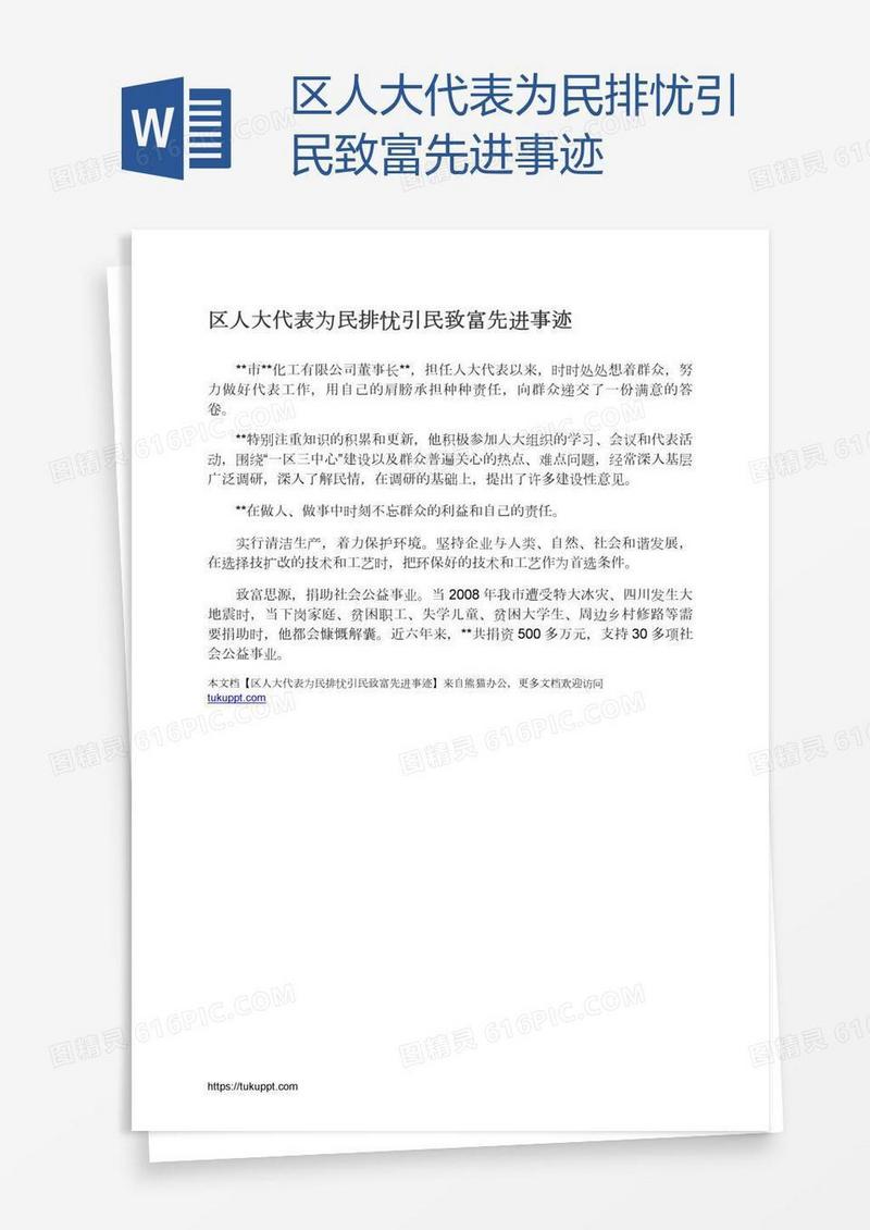区人大代表为民排忧引民致富先进事迹