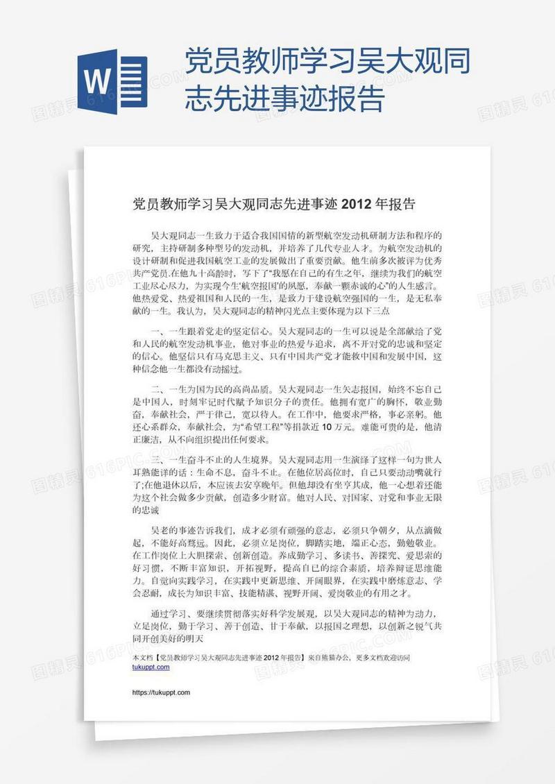党员教师学习吴大观同志先进事迹报告