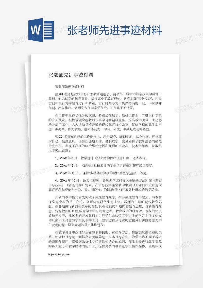 张老师先进事迹材料